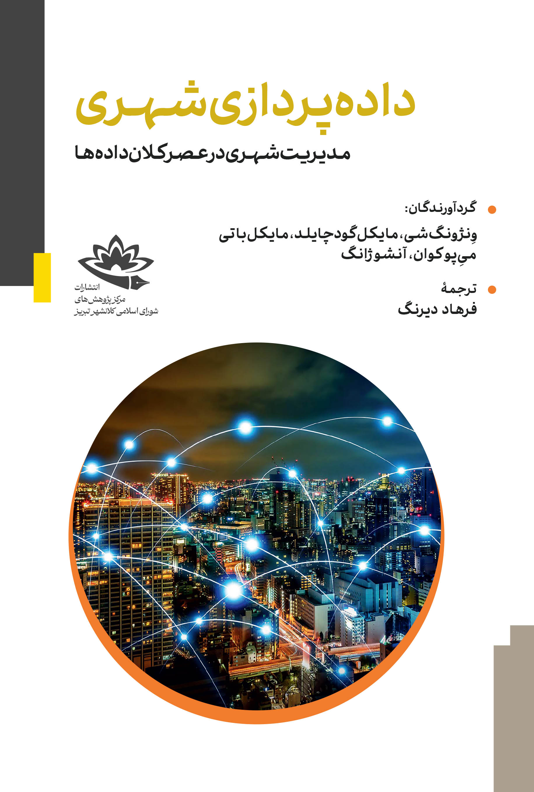 داده‌پردازی شهری؛ مدیریت شهری در عصر کلان‌داده‌ها